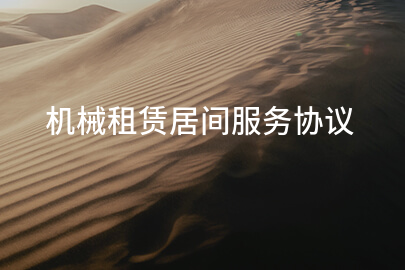 机械租赁居间服务协议