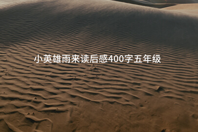小英雄雨来读后感400字五年级