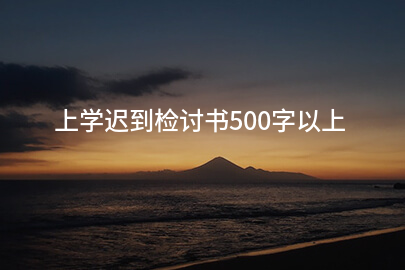 上学迟到检讨书500字以上