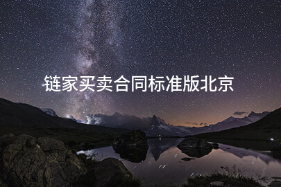 链家买卖合同标准版北京