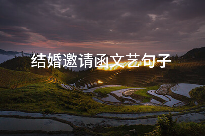结婚邀请函文艺句子