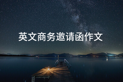 英文商务邀请函作文