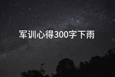 军训心得300字下雨