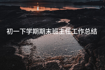 初一下学期期末班主任工作总结