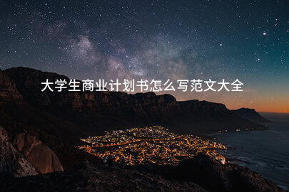 大学生商业计划书怎么写范文大全