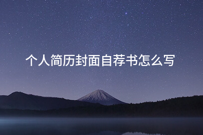 个人简历封面自荐书怎么写