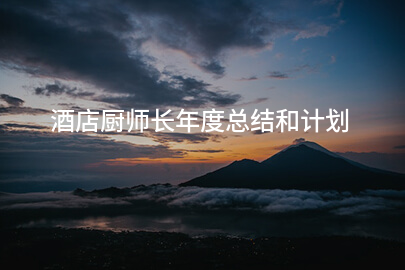酒店厨师长年度总结和计划