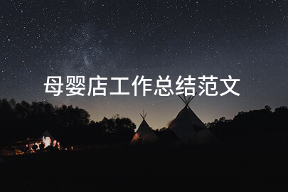 母婴店工作总结范文