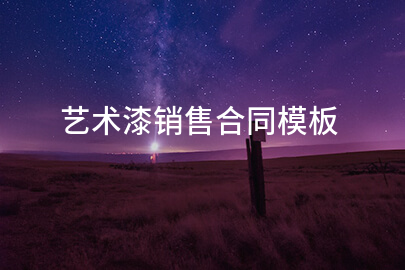 艺术漆销售合同模板