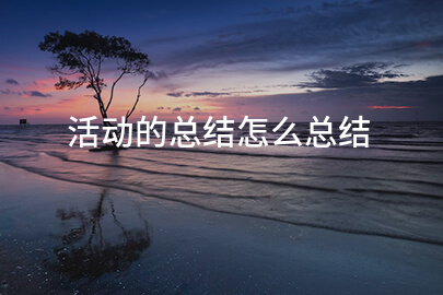 活动的总结怎么总结