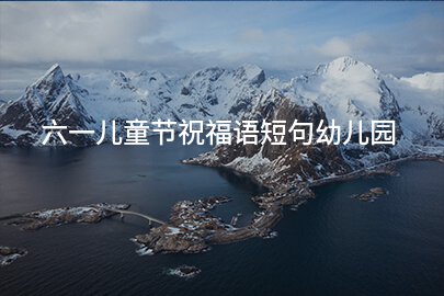 六一儿童节祝福语短句幼儿园