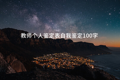 教师个人鉴定表自我鉴定100字