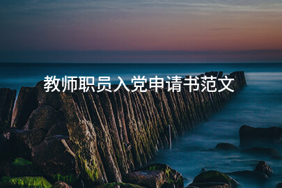 教师职员入党申请书范文