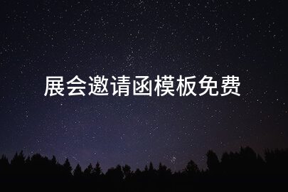 展会邀请函模板免费