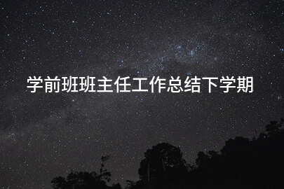 学前班班主任工作总结下学期
