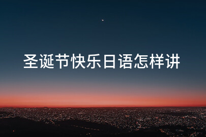 圣诞节快乐日语怎样讲