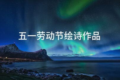 五一劳动节绘诗作品