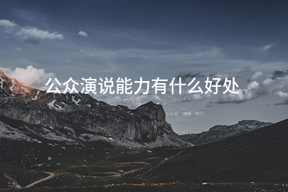 公众演说能力有什么好处
