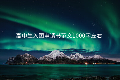 高中生入团申请书范文1000字左右