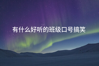 有什么好听的班级口号搞笑