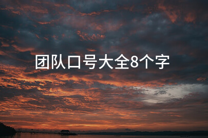 团队口号大全8个字