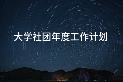 大学社团年度工作计划