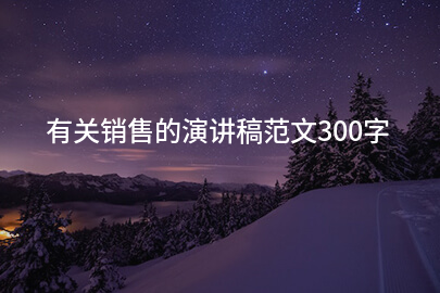 有关销售的演讲稿范文300字