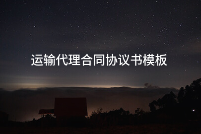 运输代理合同协议书模板