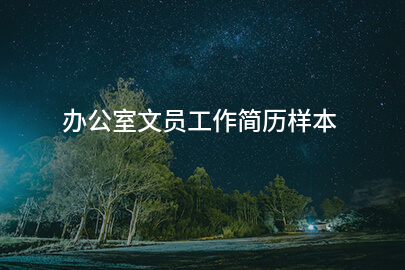 办公室文员工作简历样本