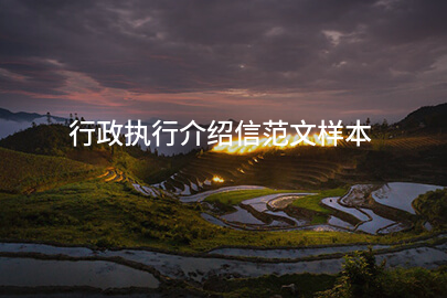 行政执行介绍信范文样本