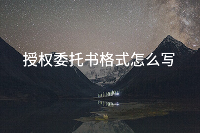 授权委托书格式怎么写