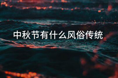 中秋节有什么风俗传统
