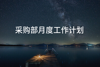 采购部月度工作计划