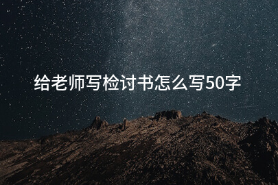 给老师写检讨书怎么写50字