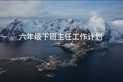 六年级下班主任工作计划