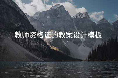 教师资格证的教案设计模板