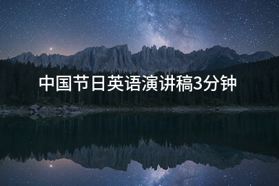 中国节日英语演讲稿3分钟