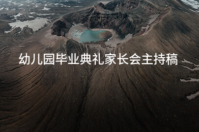 幼儿园毕业典礼家长会主持稿