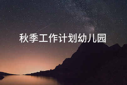秋季工作计划幼儿园