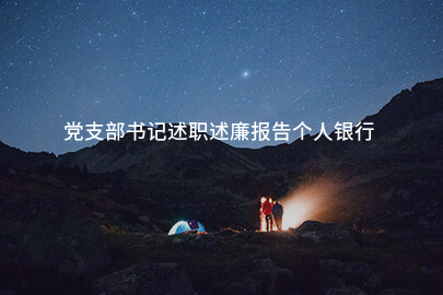 党支部书记述职述廉报告个人银行