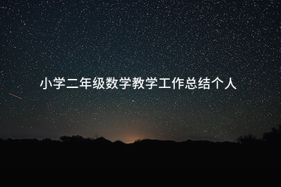 小学二年级数学教学工作总结个人