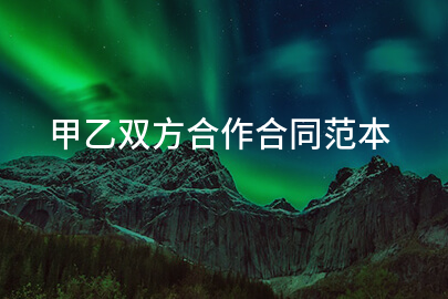 甲乙双方合作合同范本