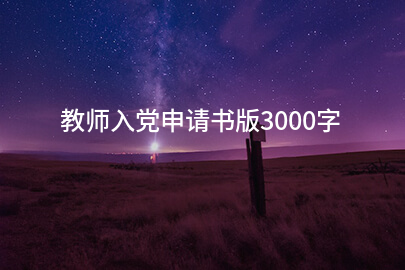 教师入党申请书版3000字