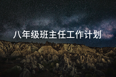 八年级班主任工作计划