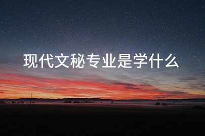 现代文秘专业是学什么