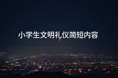 小学生文明礼仪简短内容