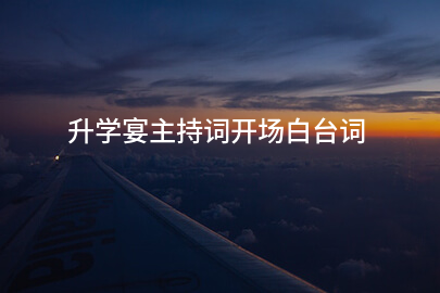 升学宴主持词开场白台词