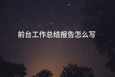 前台工作总结报告怎么写