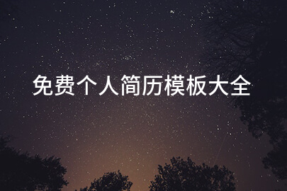 免费个人简历模板大全