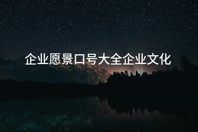 企业愿景口号大全企业文化